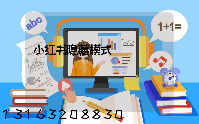 小红书隐藏模式