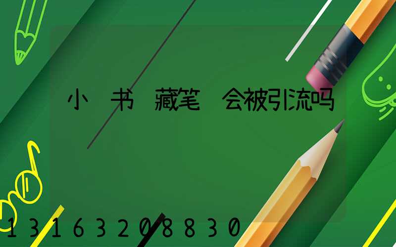 小红书隐藏笔记会被引流吗
