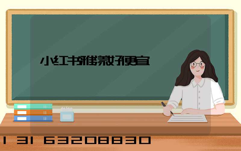 小红书雅漾好便宜