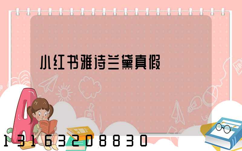 小红书雅诗兰黛真假