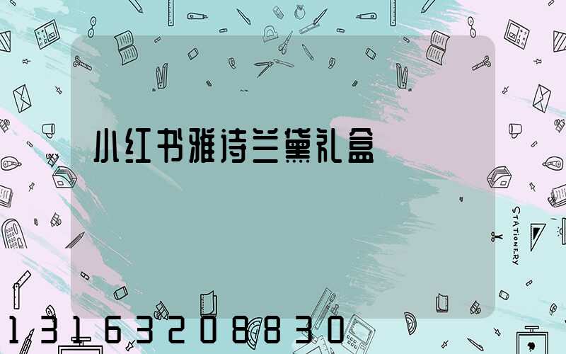 小红书雅诗兰黛礼盒