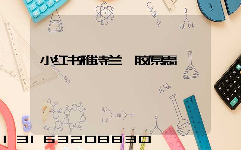 小红书雅诗兰黛胶原霜