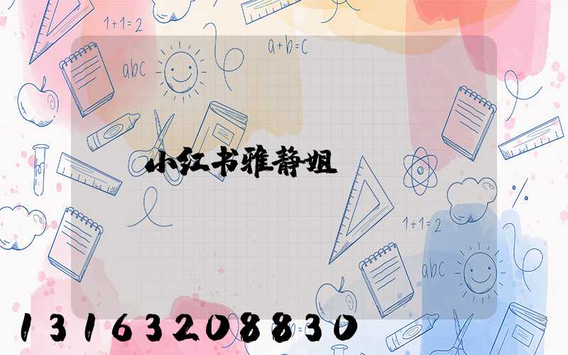 小红书雅静姐
