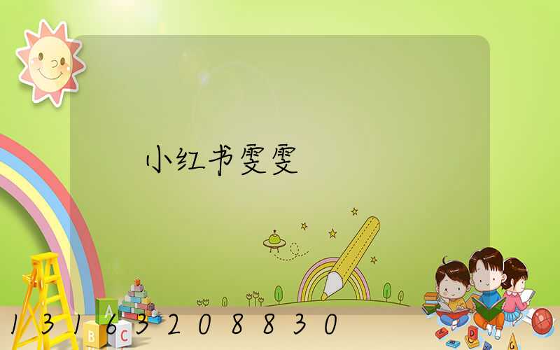 小红书雯雯
