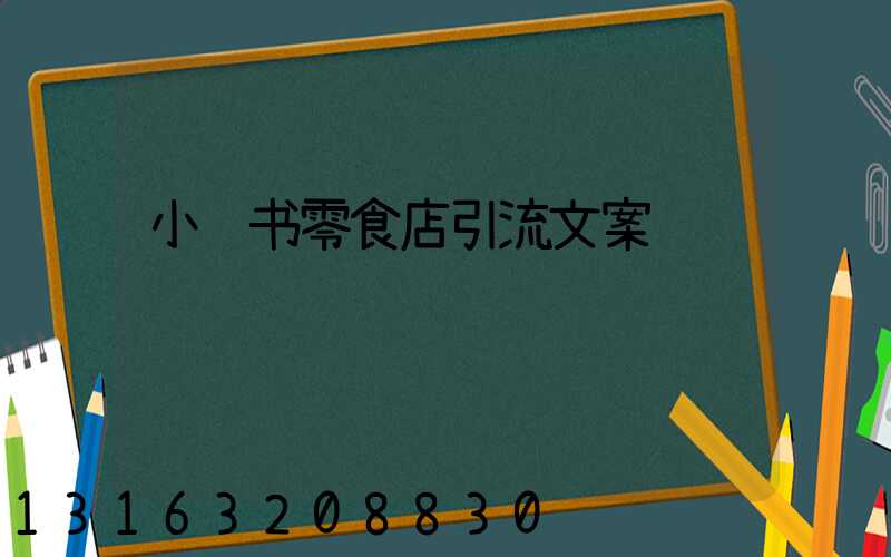 小红书零食店引流文案