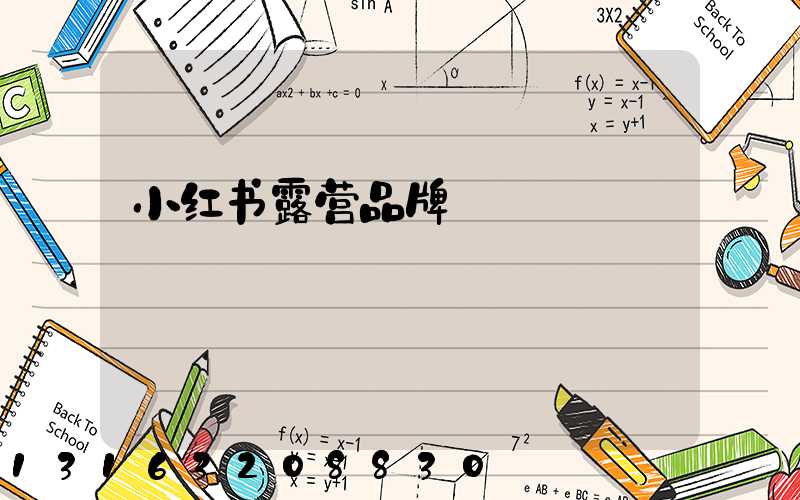 小红书露营品牌