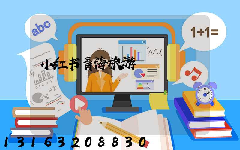 小红书青海旅游