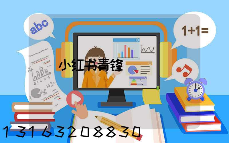 小红书青锋