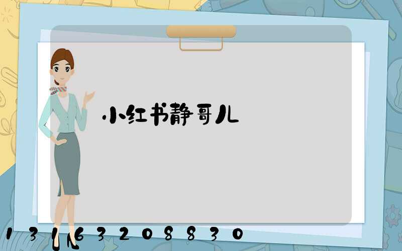 小红书静哥儿