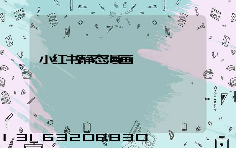 小红书静态漫画