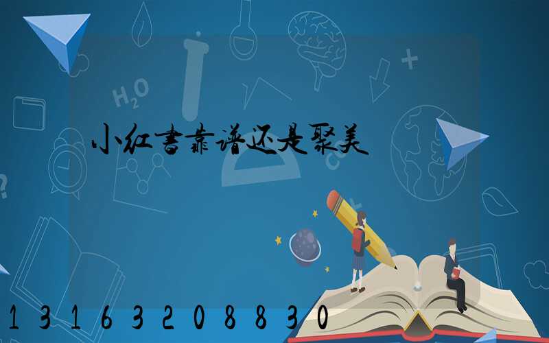 小红书靠谱还是聚美