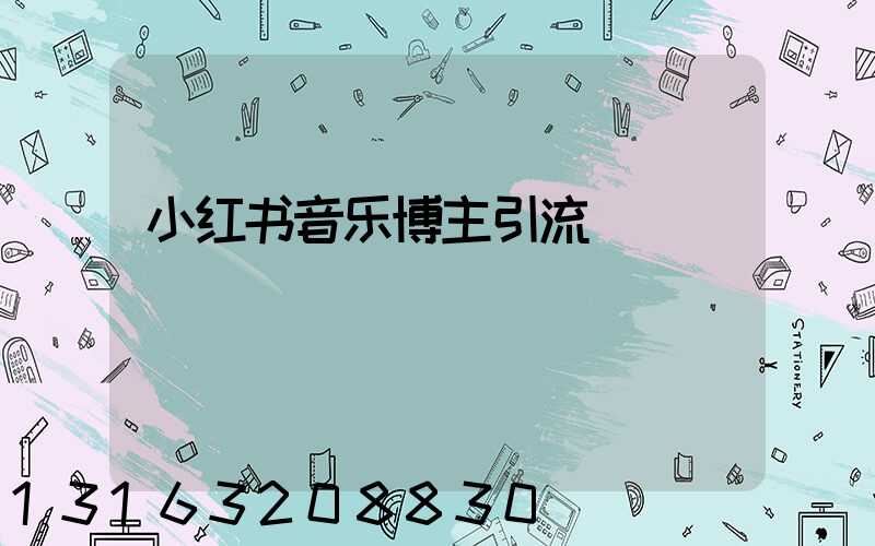 小红书音乐博主引流