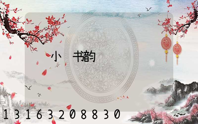 小红书韵