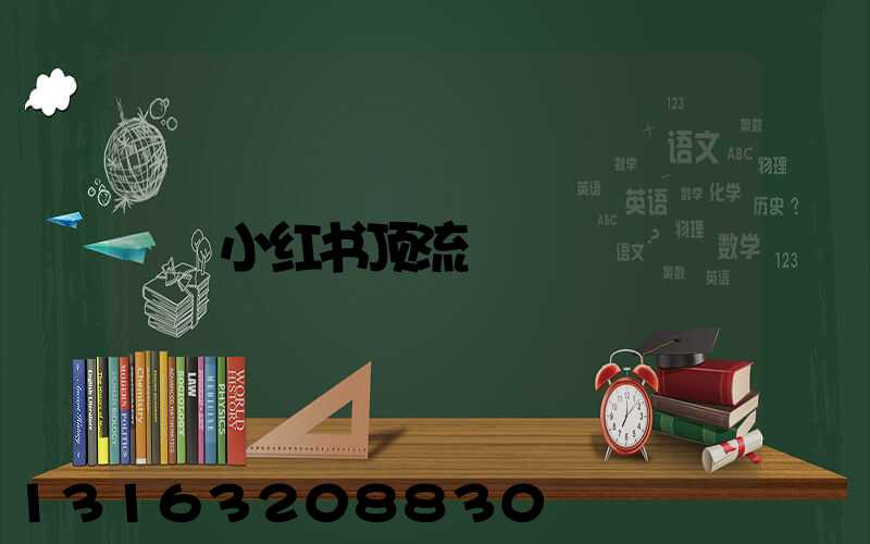 小红书顶流