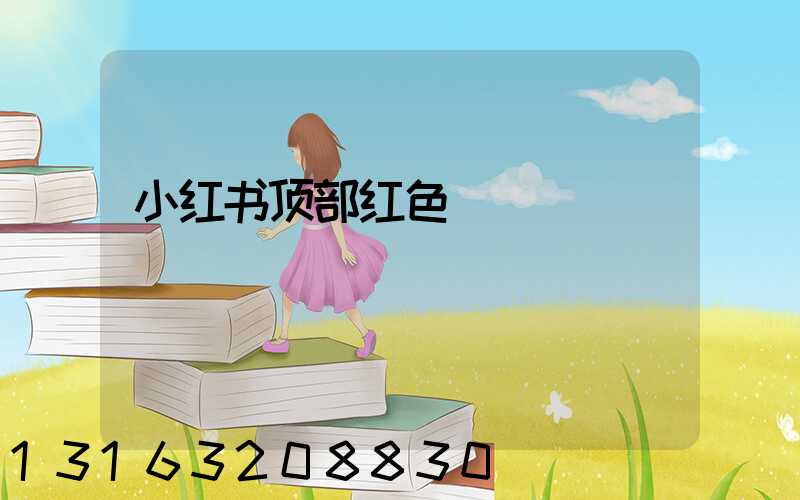 小红书顶部红色