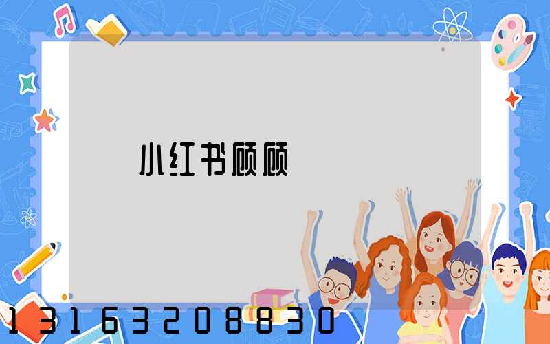 小红书顾顾