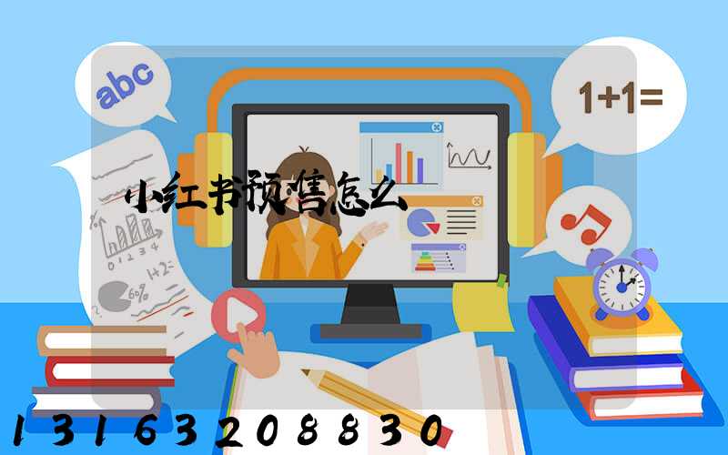 小红书预售怎么