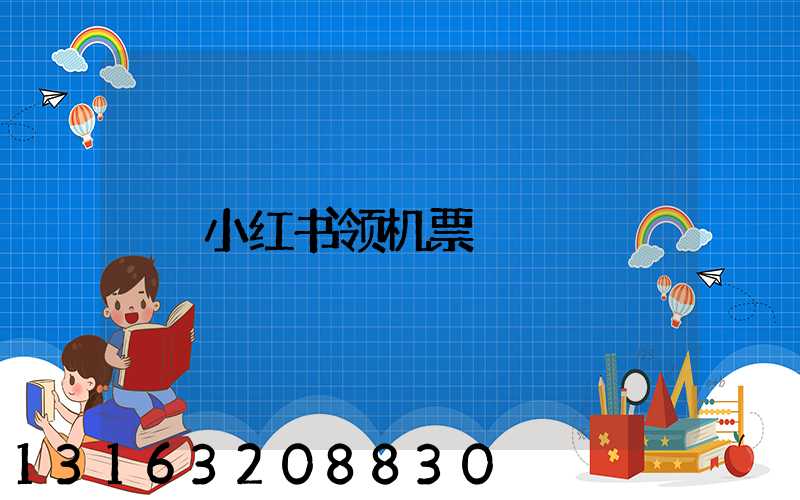 小红书领机票