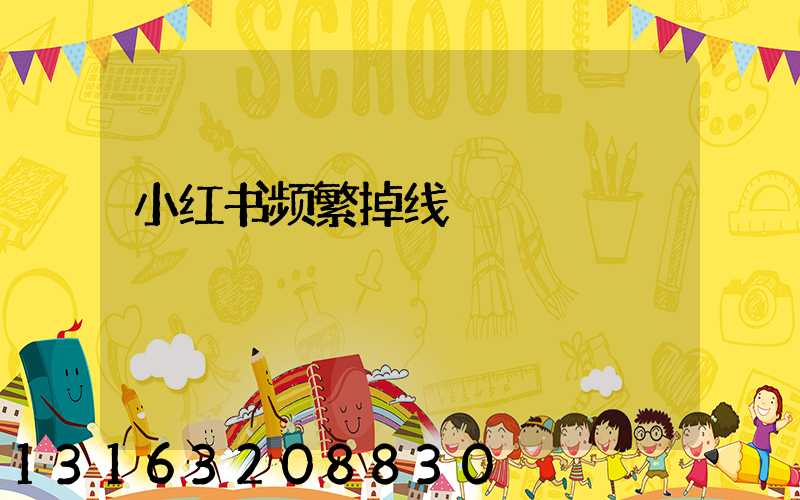 小红书频繁掉线