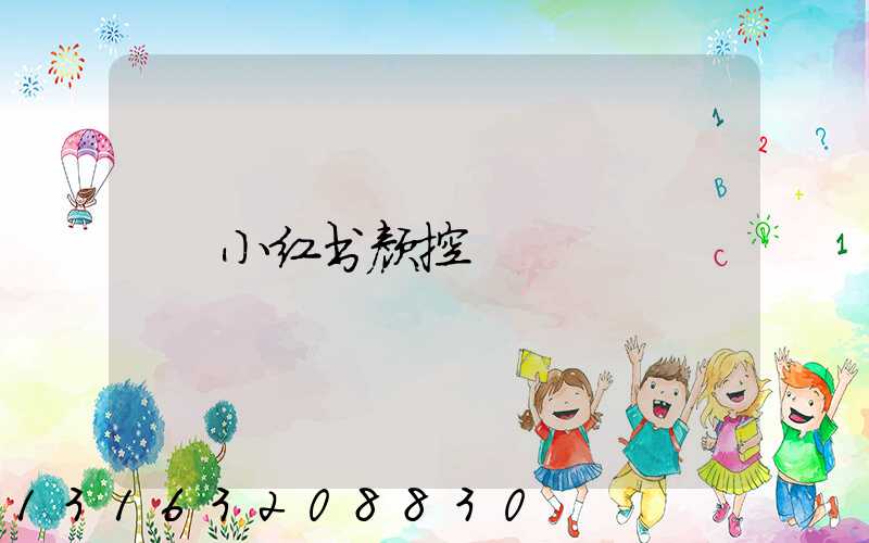小红书颜控