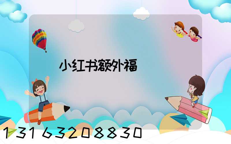 小红书额外福