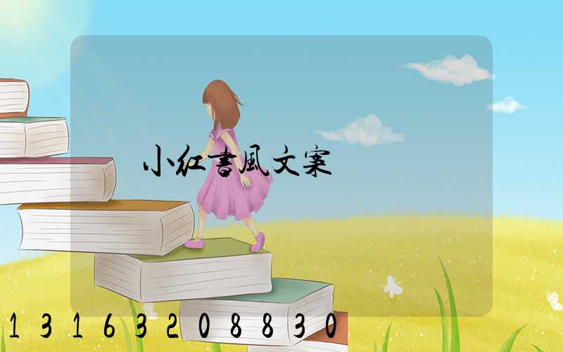 小红书风文案