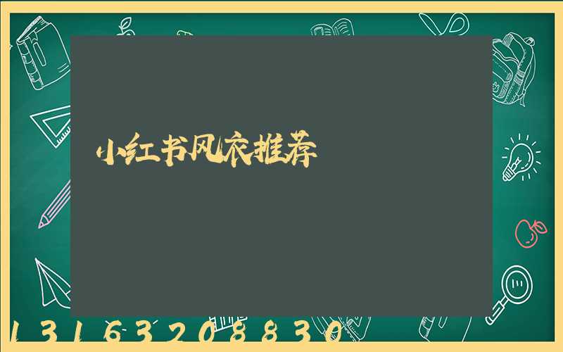 小红书风衣推荐