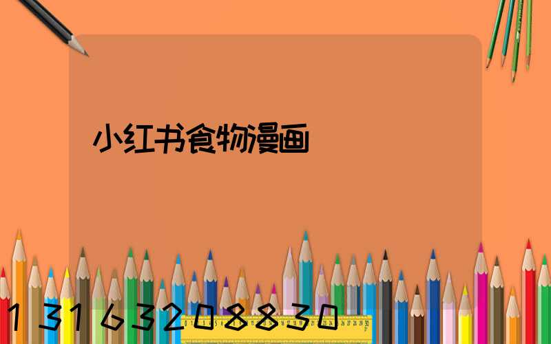 小红书食物漫画
