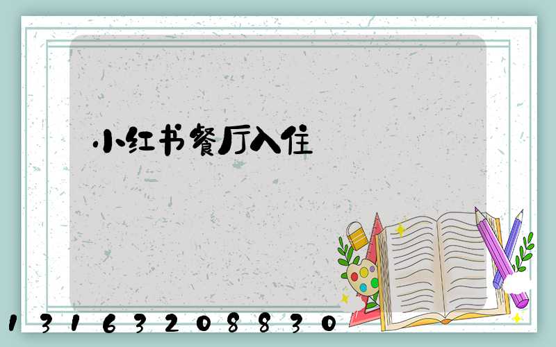 小红书餐厅入住