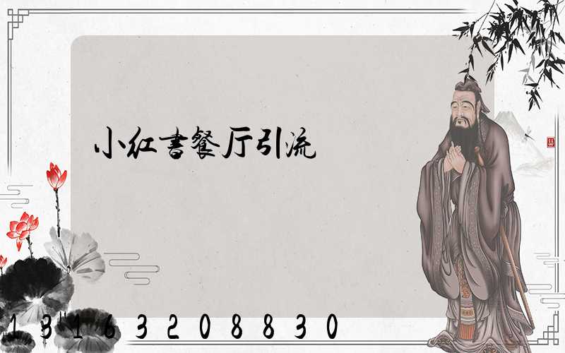 小红书餐厅引流