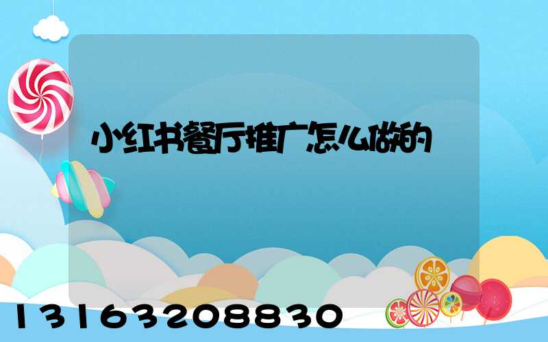 小红书餐厅推广怎么做的