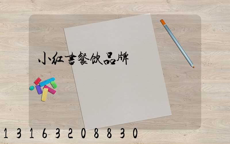 小红书餐饮品牌