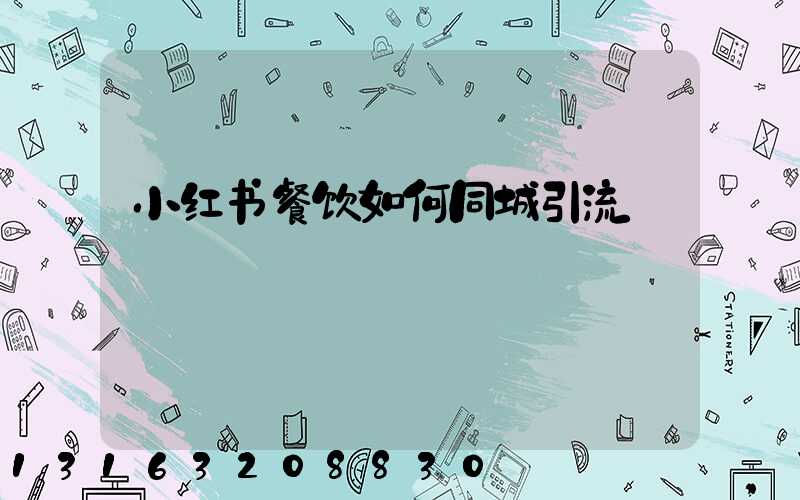 小红书餐饮如何同城引流