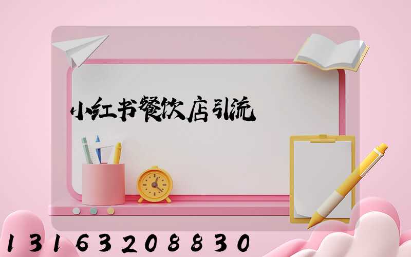 小红书餐饮店引流