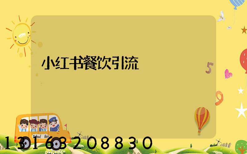 小红书餐饮引流