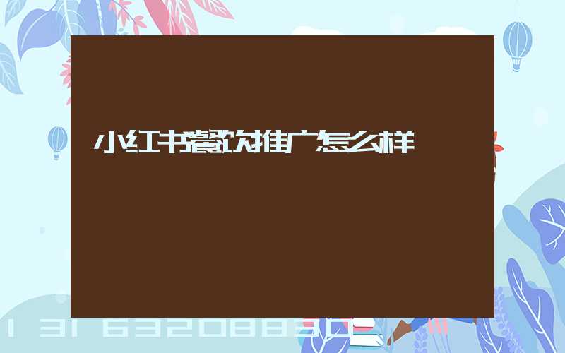 小红书餐饮推广怎么样