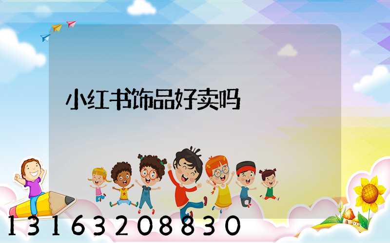 小红书饰品好卖吗