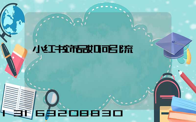 小红书饰品如何引流