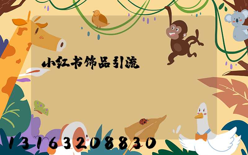 小红书饰品引流