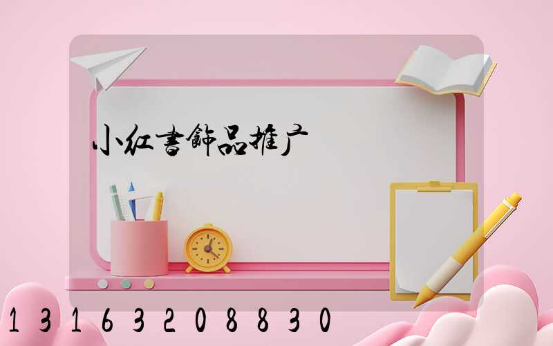 小红书饰品推广
