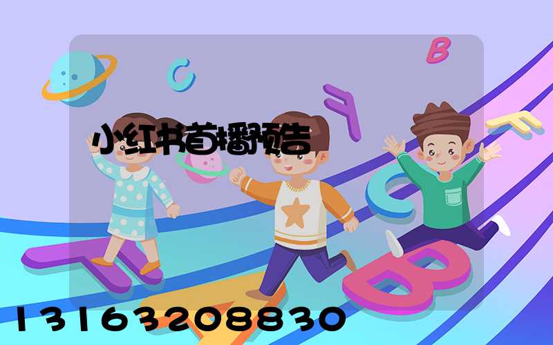 小红书首播预告