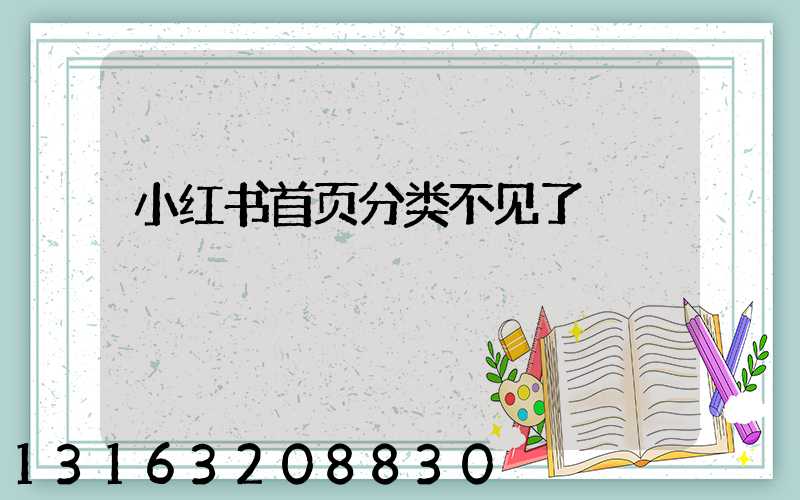 小红书首页分类不见了