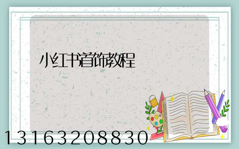 小红书首饰教程
