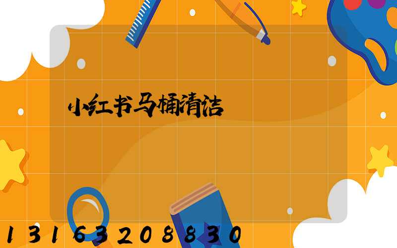 小红书马桶清洁