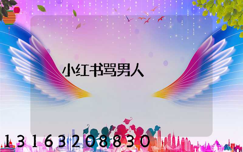小红书骂男人