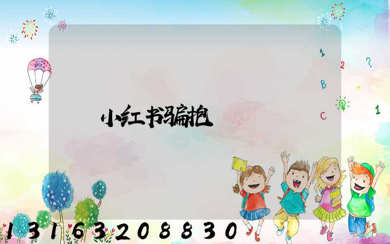 小红书骗抱