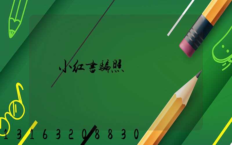 小红书骗照
