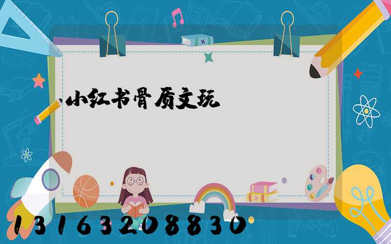 小红书骨质文玩