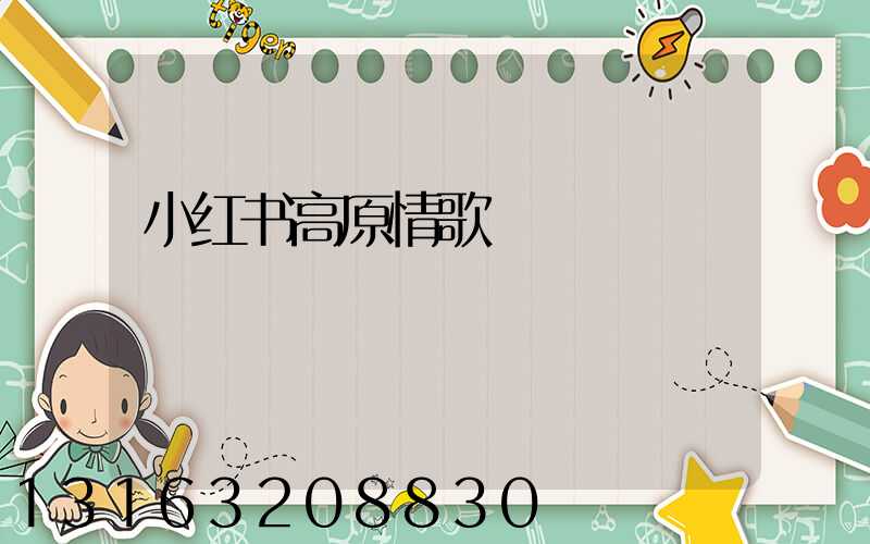 小红书高原情歌