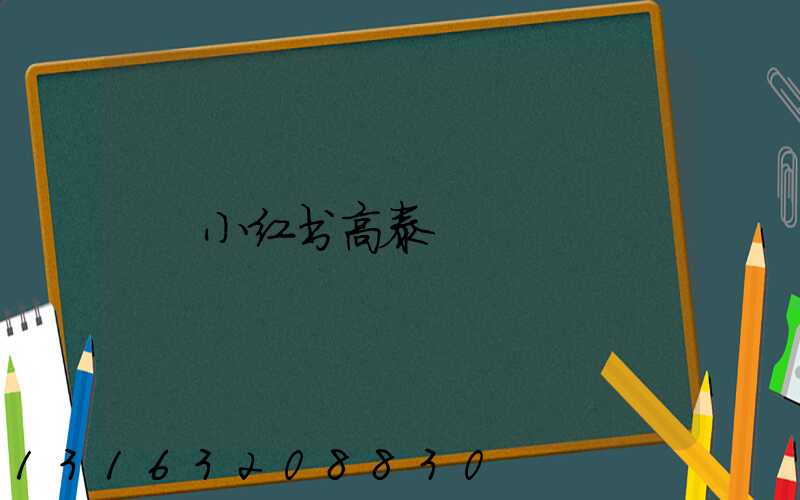 小红书高泰